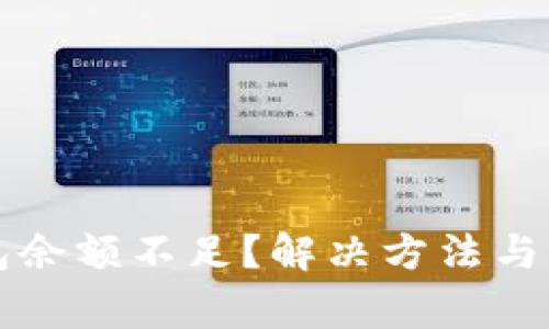 美团数字钱包余额不足？解决方法与注意事项详解