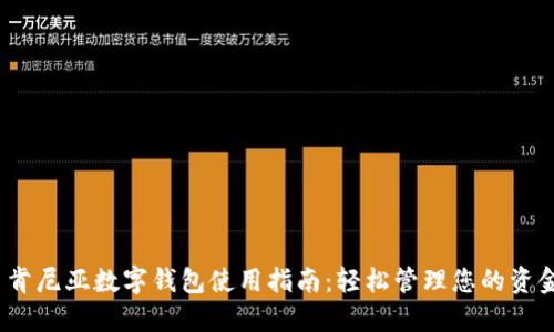 肯尼亚数字钱包使用指南:轻松管理您的资金