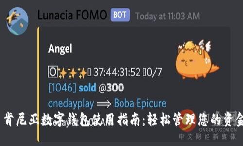 肯尼亚数字钱包使用指南:轻松管理您的资金