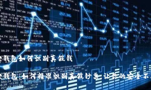小狐狸钱包如何识别真假钱

小狐狸钱包：如何精准识别真假钞票，让你的安全不再担忧