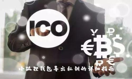 小狐狸钱包导出私钥的详细指南