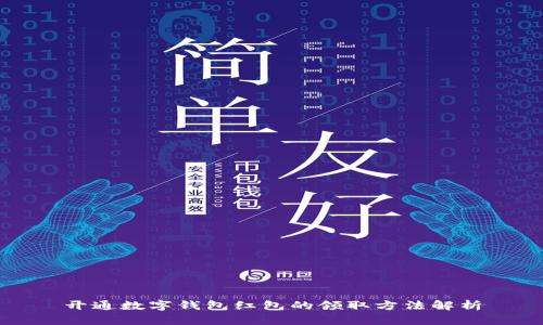 开通数字钱包红包的领取方法解析