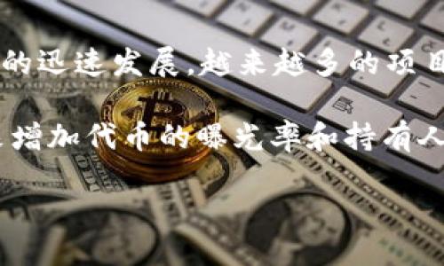 MetaMask 是一个广泛使用的以太坊钱包和浏览器扩展，许多用户希望通过它来领取各种空投。最近，随着区块链和去中心化金融（DeFi）的迅速发展，越来越多的项目开始为用户提供空投，以吸引新的用户并提高他们的参与度。《如何通过 MetaMask 领取空投》就是一个在这一背景下产生的内容主题。

空投是区块链项目为了推广其代币而向用户免费分发代币的一种方式。许多新项目在上线之初会采用空投策略，期望能够通过这种方式来增加代币的曝光率和持有人数量。借助于MetaMask，用户在领取这些空投时能够更加便捷地进行代币的管理与交易。

如何通过 MetaMask 领取空投？