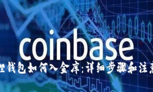 小狐狸钱包如何入金库：详细步骤和注意事项