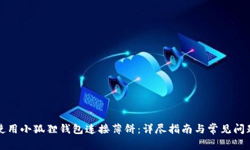 如何使用小狐狸钱包连接薄饼：详尽指南与常见问题解答