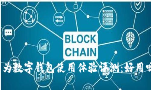 华为数字钱包使用体验评测：好用吗？