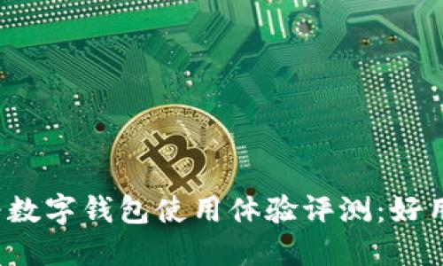 华为数字钱包使用体验评测：好用吗？