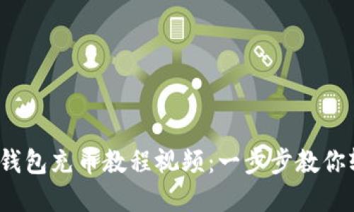  小狐狸钱包充币教程视频：一步步教你轻松掌握