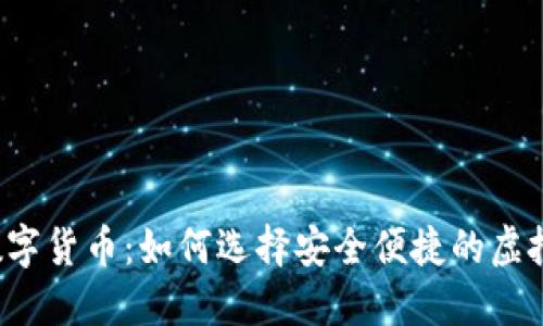 揭秘K宝钱包数字货币：如何选择安全便捷的虚拟资产管理工具