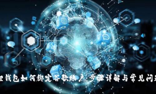小狐狸钱包如何绑定谷歌账户：步骤详解与常见问题解答