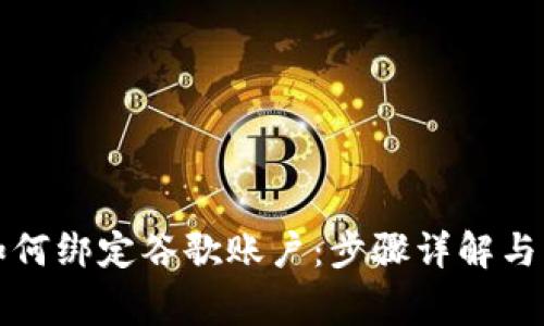 小狐狸钱包如何绑定谷歌账户：步骤详解与常见问题解答