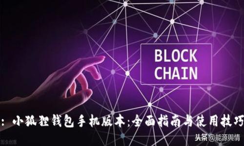 : 小狐狸钱包手机版本：全面指南与使用技巧