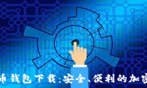   
新大陆数字货币钱包下载：安全、便利的加密资产管理利器