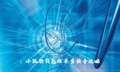 : 小狐狸钱包账单查询全攻略