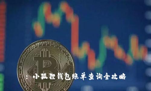 : 小狐狸钱包账单查询全攻略