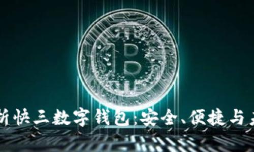 全面解析快三数字钱包：安全、便捷与未来展望