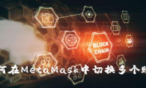 如何在MetaMask中切换多个账户