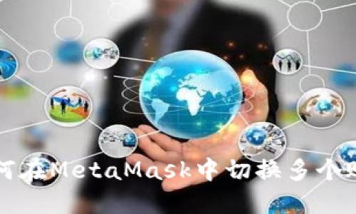 如何在MetaMask中切换多个账户
