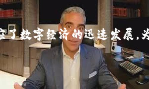 中银数字钱包是一个结合了现代科技和传统金融服务的创新产品，旨在为用户提供便利、安全和高效的数字金融服务。这种全新的支付方式符合当今消费者对便捷支付的需求，同时也顺应了数字经济的迅速发展。为了帮助大众更好地理解中银数字钱包的功能、特点以及使用方法，本文将对这一主题进行深入探讨。此外，我们还将回答5个与中银数字钱包相关的问题，帮助用户更全面地了解这一产品。

中银数字钱包：便捷、安全的数字金融服务