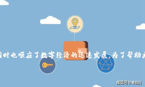 中银数字钱包是一个结合了现代科技和传统金融服务的创新产品，旨在为用户提供便利、安全和高效的数字金融服务。这种全新的支付方式符合当今消费者对便捷支付的需求，同时也顺应了数字经济的迅速发展。为了帮助大众更好地理解中银数字钱包的功能、特点以及使用方法，本文将对这一主题进行深入探讨。此外，我们还将回答5个与中银数字钱包相关的问题，帮助用户更全面地了解这一产品。

中银数字钱包：便捷、安全的数字金融服务