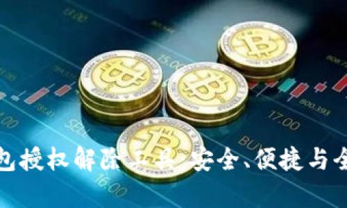 数字钱包授权解除工具：安全、便捷与全面解析