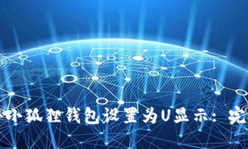 如何将小狐狸钱包设置为U显示: 完整指南
