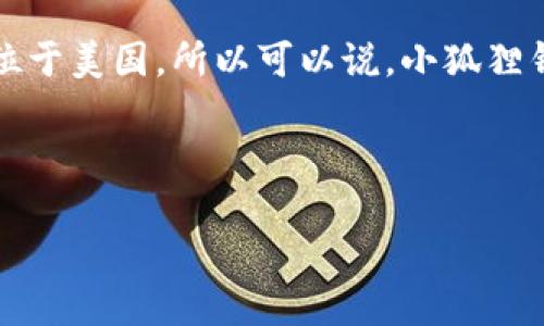 小狐狸钱包是一款流行的数字钱包应用程序,它因其用户友好的界面和多种功能而受到广泛欢迎。如需了解小狐狸钱包的国籍,首先需要考虑其背后的公司和团队。
小狐狸钱包(MetaMask)最初是由以太坊基金会支持的。它的开发团队主要位于美国。所以可以说,小狐狸钱包起源于美国,但随着时间的推移,它已在全球范围内吸引了用户和开发者。
---
### 小狐狸钱包介绍与功能详解