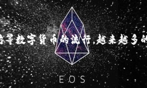 区块链网红钱包是一种新兴的数字资产管理工具，在区块链技术的支持下，它为用户提供了更加安全、便捷的虚拟货币储存和交易方式。随着比特币和以太坊等数字货币的流行，越来越多的用户开始关注并使用这样的钱包。以下是一个与区块链网红钱包相关的详细介绍，内容将包括对钱包的定义、特点、使用方法与安全策略等方面的深入探讨。

 区块链网红钱包：数字货币时代的财富管理利器
