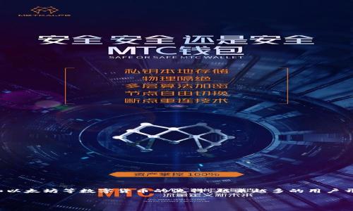 区块链网红钱包是一种新兴的数字资产管理工具，在区块链技术的支持下，它为用户提供了更加安全、便捷的虚拟货币储存和交易方式。随着比特币和以太坊等数字货币的流行，越来越多的用户开始关注并使用这样的钱包。以下是一个与区块链网红钱包相关的详细介绍，内容将包括对钱包的定义、特点、使用方法与安全策略等方面的深入探讨。

 区块链网红钱包：数字货币时代的财富管理利器