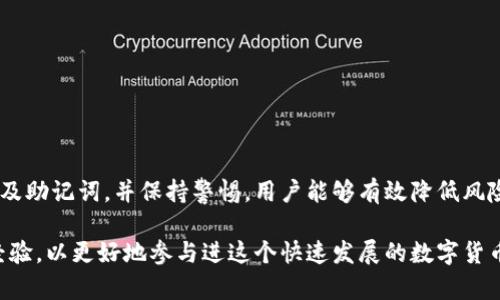   区块链钱包的创建与使用指南：简单步骤教你如何安全开通属于你的数字资产账户 / 

 guanjianci 区块链钱包, 数字资产, 钱包安全, 钱包类型, 加密货币 /guanjianci 

## 一、区块链钱包简介

区块链钱包是一个用于存储和管理数字资产（如比特币、以太坊等加密货币）的工具。与传统银行账户相比，区块链钱包并不存储