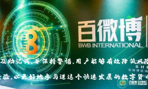   区块链钱包的创建与使用指南：简单步骤教你如何安全开通属于你的数字资产账户 / 

 guanjianci 区块链钱包, 数字资产, 钱包安全, 钱包类型, 加密货币 /guanjianci 

## 一、区块链钱包简介

区块链钱包是一个用于存储和管理数字资产（如比特币、以太坊等加密货币）的工具。与传统银行账户相比，区块链钱包并不存储