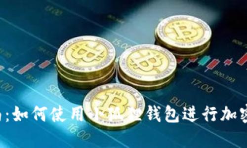  完全指南：如何使用小狐狸钱包进行加密货币交易