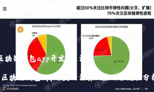 区块链钱包app开发 违法吗

 区块链钱包App开发的法律风险及合规性分析
