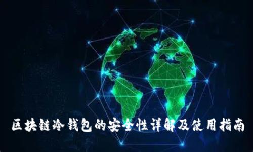 区块链冷钱包的安全性详解及使用指南
