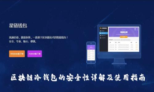 区块链冷钱包的安全性详解及使用指南