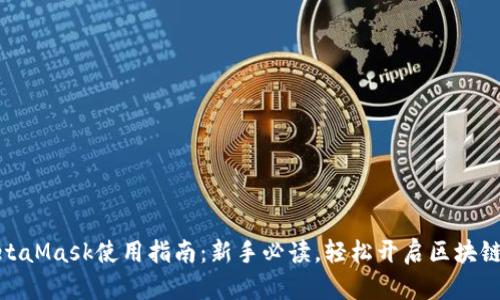 : MetaMask使用指南：新手必读，轻松开启区块链之旅