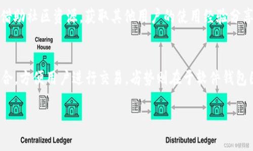 小狐狸钱包是一种流行的数字货币钱包，用户需要设置密码保护其资产安全。在讨论小狐狸钱包的密码格式之前，我们需要首先了解一些关于它的基础知识及其使用的重要性。

  小狐狸钱包密码格式解析及使用技巧 / 

 guanjianci 小狐狸钱包, 密码格式, 钱包安全, 数字货币, 用户体验 /guanjianci 

小狐狸钱包简介
小狐狸钱包是一款以太坊及其代币的数字货币钱包，广泛应用于以太坊生态系统，支持ERC20代币存储和管理。其用户界面友好，易于操作，因此吸引了大量用户。由于数字货币的特性，安全性成为了用户最关心的问题之一，而密码则是保护用户资产的重要手段。

小狐狸钱包的密码格式
在设置小狐狸钱包时，密码格式是用户必须遵循的重要规则。通常，密码需要符合以下几个条件：
ul
    li长度：密码一般要求在8到20个字符之间，以增强安全性。/li
    li字符类型：密码应包含大写字母、小写字母、数字和特殊字符等多种字符类型，以提高复杂度。/li
    li不可使用常见密码：用户在设置密码时，应避免使用“123456”、“password”等常见密码，这会降低钱包的安全性。/li
/ul

如何设置安全的密码
为了确保小狐狸钱包的安全，用户在设置密码时可以采取以下几种策略：
ul
    li采用相对复杂的组合：例如，使用一个句子，并把其中的字母用数字或符号代替，如“我爱123”可以写成“wǒÀi!234”。/li
    li避免公开信息：如生日、名字等。这样的信息容易被他人猜测。/li
    li定期更改密码：即使设置了强密码，定期更改也是一种良好的安全习惯。/li
/ul

小狐狸钱包的安全措施
除设置强密码外，小狐狸钱包还提供多项安全措施，帮助用户保护其资产：
ul
    li助记词：在创建钱包时，会生成一组助记词，用户需妥善保存，这组词是恢复钱包的唯一途径。/li
    li备份功能：用户可以定期备份钱包数据，以防意外丢失。/li
    li多重身份验证：一些用户选择开启多重验证，以进一步确保账户安全。/li
/ul

常见问题解答

问题一：如果我忘记了小狐狸钱包的密码该怎么办？
忘记小狐狸钱包的密码是一个常见问题，但也可以通过一些步骤来应对。首先，如果您在创建钱包时备份了助记词，您可以通过这一备份来恢复钱包。这意味着您将能够重新获得对钱包的访问权限，并可随意重设密码。具体步骤包括打开钱包应用，选择“恢复钱包”选项，输入助记词（要小心不要输入错误），完成后，系统将引导您设置新密码。如果您丢失了助记词或未备份，那么您将无法访问您钱包中的资产，这是加密货币领域一个传统的警示，强调了备份的重要性。

问题二：如何确保小狐狸钱包的安全性？
确保小狐狸钱包的安全性是每个用户的责任。首先，使用强密码是基础，其次，定期更新密码也非常重要。此外，建议用户启用两步验证，确保即使黑客获得了密码也无法轻易获得访问权限。用户应避免在公共Wi-Fi网络上进行任何交易和操作，确保网络连接的安全性。此外，定期检查钱包的交易记录，发现任何可疑活动要迅速采取行动。如果可能，用户还可以将大额资产存储在更安全的硬件钱包中，将日常使用的资产放在软件钱包中，进一步提高安全性。

问题三：小狐狸钱包有哪些功能？
小狐狸钱包不仅仅是一个存储加密货币的地方，它还具备多项便利功能。首先，用户可以直接通过钱包进行交易，快速发送和接收加密货币。其次，钱包支持多种代币的存储与管理，用户可以在一个应用中管理不同的资产。此外，小狐狸钱包与多个去中心化应用（DApp）集成，使用户可以方便地参与Defi（去中心化金融）、NFT（非同质化代币）等市场，真正实现了资产的多元化管理。借助这些功能，用户不仅可以方便地管理资产，还能参与新兴的加密经济。

问题四：小狐狸钱包的使用体验如何？
小狐狸钱包的用户体验一般被认为是相对友好的。其界面，易于新手上手。同时，配套的教程和FAQ使得用户能够快速解决问题。对于初学者，用户可以在创建钱包时选择多个功能选项，系统会提示如何进行，同时借助社区资源，获取其他用户的使用经验分享也是一种不错的提升使用体验的方法。用户可以根据个人需要以及安全性要求，选择展开功能与简化设计之间的平衡，确保在便捷的同时不牺牲安全。

问题五：小狐狸钱包与其他钱包相比，有什么优势和劣势？
与其他数字货币钱包相比，小狐狸钱包有其独特的优势和劣势。首先，优势主要体现在其友好的用户界面和丰富的功能，用户可以轻松管理不同的资产，参与去中心化金融。同时，它与以太坊生态下的多个DApp整合，方便用户进行交易。劣势则在于软件钱包固有的安全风险，因为它连接到互联网，并且虽然有多重保护措施，但一旦设备被恶意软件攻击，资产安全将受到威胁。因此建议用户在使用时应小心谨慎，确保采用最佳实践来维护资产安全。

总结而言，用户在使用小狐狸钱包时，应积极了解密码格式、安全设置及常见问题，确保其数字资产的安全和便利。希望这篇介绍对您有所帮助。