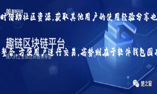 小狐狸钱包是一种流行的数字货币钱包，用户需要设置密码保护其资产安全。在讨论小狐狸钱包的密码格式之前，我们需要首先了解一些关于它的基础知识及其使用的重要性。

  小狐狸钱包密码格式解析及使用技巧 / 

 guanjianci 小狐狸钱包, 密码格式, 钱包安全, 数字货币, 用户体验 /guanjianci 

小狐狸钱包简介
小狐狸钱包是一款以太坊及其代币的数字货币钱包，广泛应用于以太坊生态系统，支持ERC20代币存储和管理。其用户界面友好，易于操作，因此吸引了大量用户。由于数字货币的特性，安全性成为了用户最关心的问题之一，而密码则是保护用户资产的重要手段。

小狐狸钱包的密码格式
在设置小狐狸钱包时，密码格式是用户必须遵循的重要规则。通常，密码需要符合以下几个条件：
ul
    li长度：密码一般要求在8到20个字符之间，以增强安全性。/li
    li字符类型：密码应包含大写字母、小写字母、数字和特殊字符等多种字符类型，以提高复杂度。/li
    li不可使用常见密码：用户在设置密码时，应避免使用“123456”、“password”等常见密码，这会降低钱包的安全性。/li
/ul

如何设置安全的密码
为了确保小狐狸钱包的安全，用户在设置密码时可以采取以下几种策略：
ul
    li采用相对复杂的组合：例如，使用一个句子，并把其中的字母用数字或符号代替，如“我爱123”可以写成“wǒÀi!234”。/li
    li避免公开信息：如生日、名字等。这样的信息容易被他人猜测。/li
    li定期更改密码：即使设置了强密码，定期更改也是一种良好的安全习惯。/li
/ul

小狐狸钱包的安全措施
除设置强密码外，小狐狸钱包还提供多项安全措施，帮助用户保护其资产：
ul
    li助记词：在创建钱包时，会生成一组助记词，用户需妥善保存，这组词是恢复钱包的唯一途径。/li
    li备份功能：用户可以定期备份钱包数据，以防意外丢失。/li
    li多重身份验证：一些用户选择开启多重验证，以进一步确保账户安全。/li
/ul

常见问题解答

问题一：如果我忘记了小狐狸钱包的密码该怎么办？
忘记小狐狸钱包的密码是一个常见问题，但也可以通过一些步骤来应对。首先，如果您在创建钱包时备份了助记词，您可以通过这一备份来恢复钱包。这意味着您将能够重新获得对钱包的访问权限，并可随意重设密码。具体步骤包括打开钱包应用，选择“恢复钱包”选项，输入助记词（要小心不要输入错误），完成后，系统将引导您设置新密码。如果您丢失了助记词或未备份，那么您将无法访问您钱包中的资产，这是加密货币领域一个传统的警示，强调了备份的重要性。

问题二：如何确保小狐狸钱包的安全性？
确保小狐狸钱包的安全性是每个用户的责任。首先，使用强密码是基础，其次，定期更新密码也非常重要。此外，建议用户启用两步验证，确保即使黑客获得了密码也无法轻易获得访问权限。用户应避免在公共Wi-Fi网络上进行任何交易和操作，确保网络连接的安全性。此外，定期检查钱包的交易记录，发现任何可疑活动要迅速采取行动。如果可能，用户还可以将大额资产存储在更安全的硬件钱包中，将日常使用的资产放在软件钱包中，进一步提高安全性。

问题三：小狐狸钱包有哪些功能？
小狐狸钱包不仅仅是一个存储加密货币的地方，它还具备多项便利功能。首先，用户可以直接通过钱包进行交易，快速发送和接收加密货币。其次，钱包支持多种代币的存储与管理，用户可以在一个应用中管理不同的资产。此外，小狐狸钱包与多个去中心化应用（DApp）集成，使用户可以方便地参与Defi（去中心化金融）、NFT（非同质化代币）等市场，真正实现了资产的多元化管理。借助这些功能，用户不仅可以方便地管理资产，还能参与新兴的加密经济。

问题四：小狐狸钱包的使用体验如何？
小狐狸钱包的用户体验一般被认为是相对友好的。其界面，易于新手上手。同时，配套的教程和FAQ使得用户能够快速解决问题。对于初学者，用户可以在创建钱包时选择多个功能选项，系统会提示如何进行，同时借助社区资源，获取其他用户的使用经验分享也是一种不错的提升使用体验的方法。用户可以根据个人需要以及安全性要求，选择展开功能与简化设计之间的平衡，确保在便捷的同时不牺牲安全。

问题五：小狐狸钱包与其他钱包相比，有什么优势和劣势？
与其他数字货币钱包相比，小狐狸钱包有其独特的优势和劣势。首先，优势主要体现在其友好的用户界面和丰富的功能，用户可以轻松管理不同的资产，参与去中心化金融。同时，它与以太坊生态下的多个DApp整合，方便用户进行交易。劣势则在于软件钱包固有的安全风险，因为它连接到互联网，并且虽然有多重保护措施，但一旦设备被恶意软件攻击，资产安全将受到威胁。因此建议用户在使用时应小心谨慎，确保采用最佳实践来维护资产安全。

总结而言，用户在使用小狐狸钱包时，应积极了解密码格式、安全设置及常见问题，确保其数字资产的安全和便利。希望这篇介绍对您有所帮助。