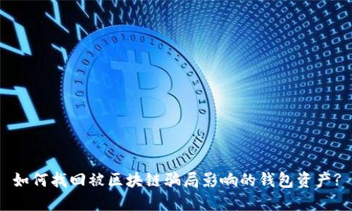 如何找回被区块链骗局影响的钱包资产?