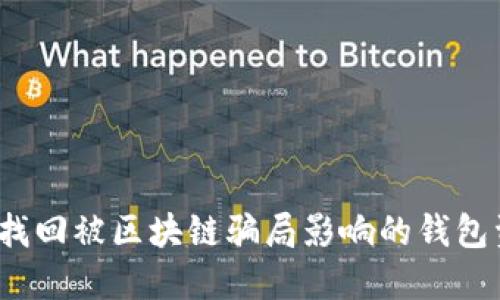 如何找回被区块链骗局影响的钱包资产?
