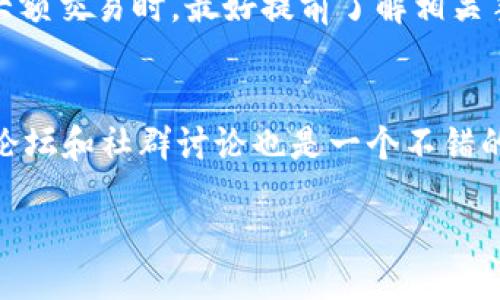 xiaofu/xiaofu

小狐狸钱包太难用了

小狐狸钱包, 钱包使用经验, 数字货币, 钱包安全, 钱包功能/guanjianci

随着区块链技术的发展，数字钱包的重要性日益增加

在数字货币逐渐流行的今天，数字钱包的选择变得尤为重要。其中，小狐狸钱包以其便捷性和用户友好的界面而受到许多用户的青睐。然而，随着用户量的增加，有些用户提到在使用小狐狸钱包的过程中遇到了一些困难，这让他们感到 frustrated 和困惑。在本文中，我们将深入探讨这些问题，并为每个用户提供解决方案，以帮助他们更好地使用小狐狸钱包。

一、用户在小狐狸钱包中常见的问题

用户在使用小狐狸钱包时，会遇到以下常见问题：

ol
  li功能不够直观，操作复杂/li
  li安全性问题，担心数字货币的丢失/li
  li交易速度慢，影响使用体验/li
  li缺乏对多币种的支持/li
  li技术支持不足，遇到问题无法快速解决/li
/ol

以上问题导致许多用户认为小狐狸钱包的体验不够理想，因此，有必要深入分析每个问题并给出对应的建议。

二、功能不够直观，操作复杂

许多用户反映，小狐狸钱包的函数和分类缺乏明确的指引，导致在使用时遇到困难。例如，用户在选择发送或接收币种时，常常对界面的布局感到陌生，难以迅速找到所需的功能。此外，某些复杂的操作指引并没有提供足够的说明，让用户在刚开始使用时相对迷茫。

为了解决这个问题，建议用户可以在使用前查看官方提供的教程和操作指南，帮助初学者更快适应。此外，开发团队应当考虑用户界面，简化功能分类，使其更加直观。这可以通过用户反馈来实施，定期收集用户的建议，以便逐步调整和改进功能。

三、安全性问题，担心数字货币的丢失

数字资产的安全性一直是用户最关注的话题之一。尽管小狐狸钱包提供了一些安全保障措施如私钥加密和二次验证，很多用户对于在网络环境下交易安全感到不安。在数字货币领域，黑客攻击和用户失误导致资产丢失的事件屡见不鲜，这让人们对使用这类钱包产生了警惕情绪。

为了增加用户的安全感，用户应首先学习如何妥善保管自己的私钥，并定期更改密码。同时，使用一些额外的安全工具，比如安装防病毒软件，使用VPN来访问钱包。此外，对小狐狸钱包来说，也应该向用户提供更全面的安全教育和建议，及时更新系统以抵御潜在安全威胁。

四、交易速度慢，影响使用体验

用户在进行交易时，有时会遇到延时问题，从而导致交易速度慢。特别是在网络高峰期，小狐狸钱包的交易确认可能会受到区块链网络状态的影响。此外，用户在选择不同币种时所产生的手续费不同，也可能影响到交易速度和成功率。

提升交易速度的一个方法是选择合适的时间进行交易，避开网络拥堵时段。此外，用户可以关注当前各大交易平台的实时费用，对比选择手续费较低的平台进行交易，以最大程度地降低延迟。同时，建议小狐狸钱包开发团队进行性能，提高交易的处理速度，以改善用户体验。

五、缺乏对多币种的支持

虽然如今大多数数字货币钱包支持多币种，但有些用户发现小狐狸钱包在这方面的功能仍然有限，特别是那些新兴的数字货币。在市场快速变化的情况下，支持多种币种无疑会提升钱包的吸引力和竞争力。

为了解决这个问题，用户可以关注小狐狸钱包的更新动态，及时了解其对新币种的支持情况。同时，钱包开发团队也能与较为流行的新兴币种进行合作，以丰富其货币种类，增加用户的使用选择，提高市场竞争力。

六、技术支持不足，遇到问题无法快速解决

当用户在使用小狐狸钱包时遇到问题，往往希望能得到迅速的技术支持。然而，有些用户反馈其客服响应较慢，问题解决效率不高。这会使一些用户感到无助，影响他们对钱包的整体满意度。

改善技术支持的另一种方案是增强用户自助服务能力，比如提供更为详尽的FAQ和问题解答专区。这样一来，用户在遇到常见问题时能够迅速找到解决方案，提升整体使用体验。

总结

总体来看，小狐狸钱包在数字钱包市场中扮演着重要角色，但在使用过程中确实存在一些需要改进的问题。用户在提升使用体验的同时，需注意自身的安全保障，选择更适合自己的操作方法。而钱包开发团队也应认真听取用户反馈，不断服务，提升用户满意度。借助以上建议，用户能够更好地利用小狐狸钱包进行数字货币管理。

可能相关的问题

ol
  li小狐狸钱包是什么？/li
  li如何操作小狐狸钱包？/li
  li小狐狸钱包的安全性如何？/li
  li小狐狸钱包的手续费是多少？/li
  li如何解决小狐狸钱包出现的问题？/li
/ol

1. 小狐狸钱包是什么？
小狐狸钱包是一款广受欢迎的数字货币钱包，凭借简洁的用户界面和强大的功能在市场上占有一席之地。它支持多种主流币种的存储、发送和接收，为用户提供了一个方便的资产管理工具。在这款钱包中，用户可以跟踪其数字资产的变动，查看实时价格，并通过其丰富的功能体验来进行交易。小狐狸钱包的设计理念在于为用户提供便捷的数字资产管理方式，让每一个用户都能够轻松获取数字货币的相关信息。

2. 如何操作小狐狸钱包？
操作小狐狸钱包相对简单，但对于新手来说，可能需要一些学习和实践。首先，用户可以下载并安装小狐狸钱包的应用程序，然后进行账户注册。在完成注册后，用户可以通过钱包界面添加和管理不同的数字资产。在操作时，用户需谨慎处理自己的私钥及助记词，确保信息的安全。此外，用户还可以通过钱包的帮助中心和在线教程获得更多操作指导，帮助自己更快掌握如何使用小狐狸钱包。

3. 小狐狸钱包的安全性如何？
小狐狸钱包在安全性方面已采取多种措施，如对用户的私钥进行加密，并支持多重验证。这为用户的数字资产提供了基本的安全保护措施。然而，用户在使用过程中仍需提高警惕，妥善管理自己的私钥和密码，避免因信息泄露导致资产损失。相关的安全知识普及也能够帮助用户更好地保护自己的数字资产。

4. 小狐狸钱包的手续费是多少？
小狐狸钱包的手续费通常与交易的币种、数额以及网络状态等因素有关。在不同时间段进行交易，手续费可能会有所变化。而用户可以选择不同的交易设置来影响交易的速度和费用。在进行大额交易时，最好提前了解相关手续费，以便找到最优惠的时机来执行交易。

5. 如何解决小狐狸钱包出现的问题？
当用户在使用小狐狸钱包时遇到问题，可以先查阅官方的FAQ和帮助文档，寻找是否存在相应的解决方案。如果问题依然存在，用户可以通过应用内的联系客服渠道寻求帮助。同时，参与用户论坛和社群讨论也是一个不错的选择，用户可以通过其他人的经验分享来快速找到解决方法。

以上是对小狐狸钱包的深入解析，希望对你在使用过程中有所帮助。请在使用过程中保持警惕，确保资产安全，同时不断学习和探索，提高自身的使用技能。