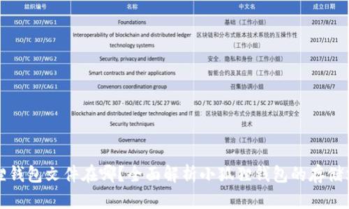 : 小狐狸钱包文件在哪？全面解析小狐狸钱包的存储文件位置