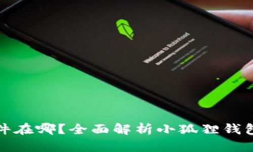: 小狐狸钱包文件在哪?全面解析小狐狸钱包的存储文件位置