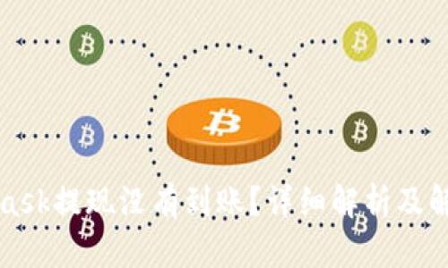 MetaMask提现没有到账？详细解析及解决方案
