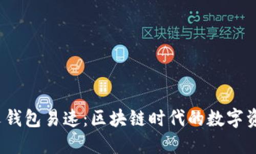 小狐狸中文钱包易速：区块链时代的数字资产管理工具