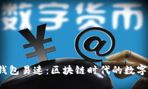  小狐狸中文钱包易速：区块链时代的数字资产管理工具
