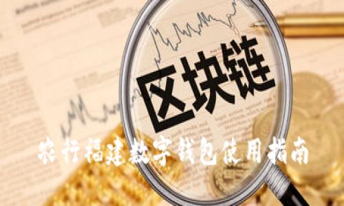 农行福建数字钱包使用指南