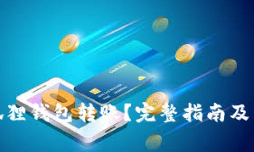 : 怎么用小狐狸钱包转账？完整指南及常见问题解答