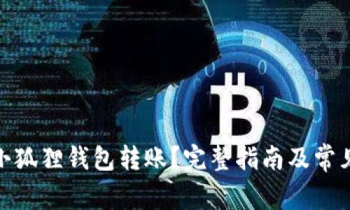 : 怎么用小狐狸钱包转账？完整指南及常见问题解答
