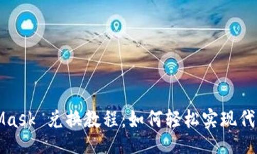 题目：

MetaMask 兑换教程：如何轻松实现代币交换